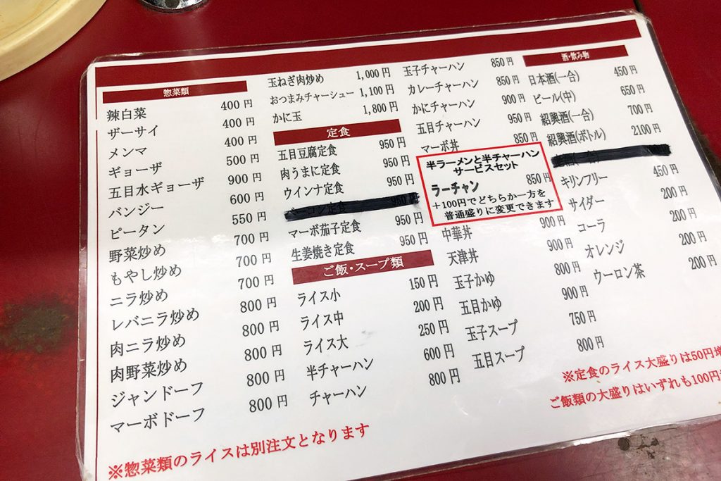 裏面には惣菜・定食そしてご飯もののメニューが並び、中央に『ラーチャン』が