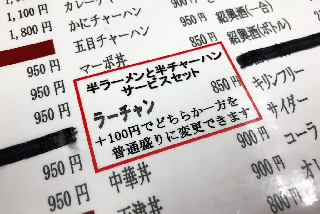 『ラーチャン』はラーメン・チャーハン供に半メニューですが、+100円でどちらかを普通盛りに変更することができます