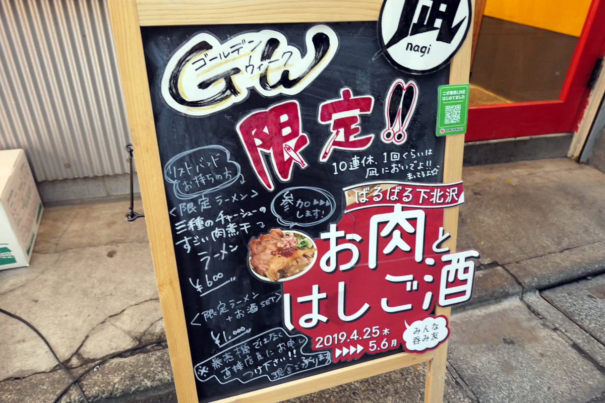 ラーメン凪さんはばるばる下北沢は初参加ですね、オリジナル看板でめっちゃ気合いが入っています
