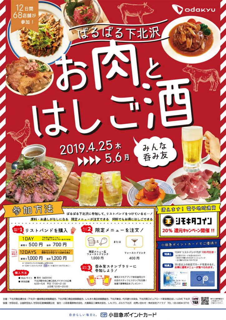 ばるばる下北沢 お肉とはしご酒