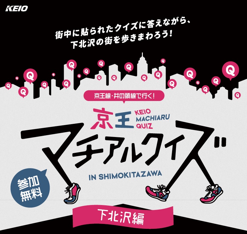 下北沢の街で謎解きクイズ『京王マチアルクイズ～下北沢編～』4月13日スタート