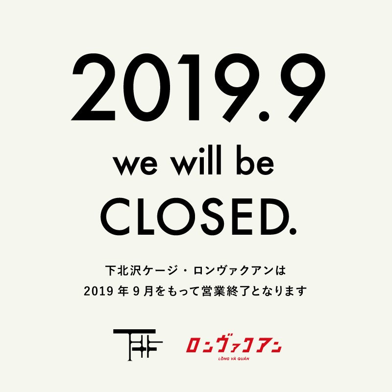 下北沢ケージ・ロンヴァクアン 営業終了