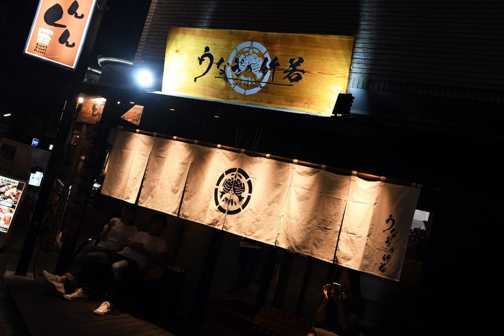 うなぎの竹若
