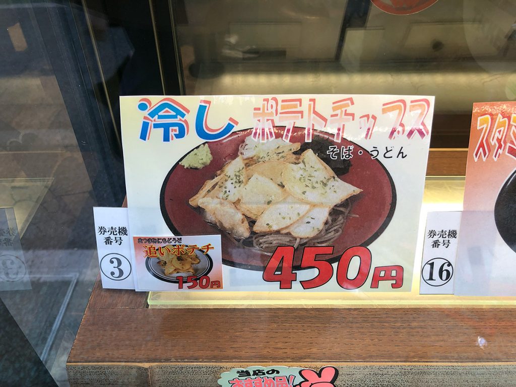 富士そば 下北沢店の「冷やしポテトチップスそば」