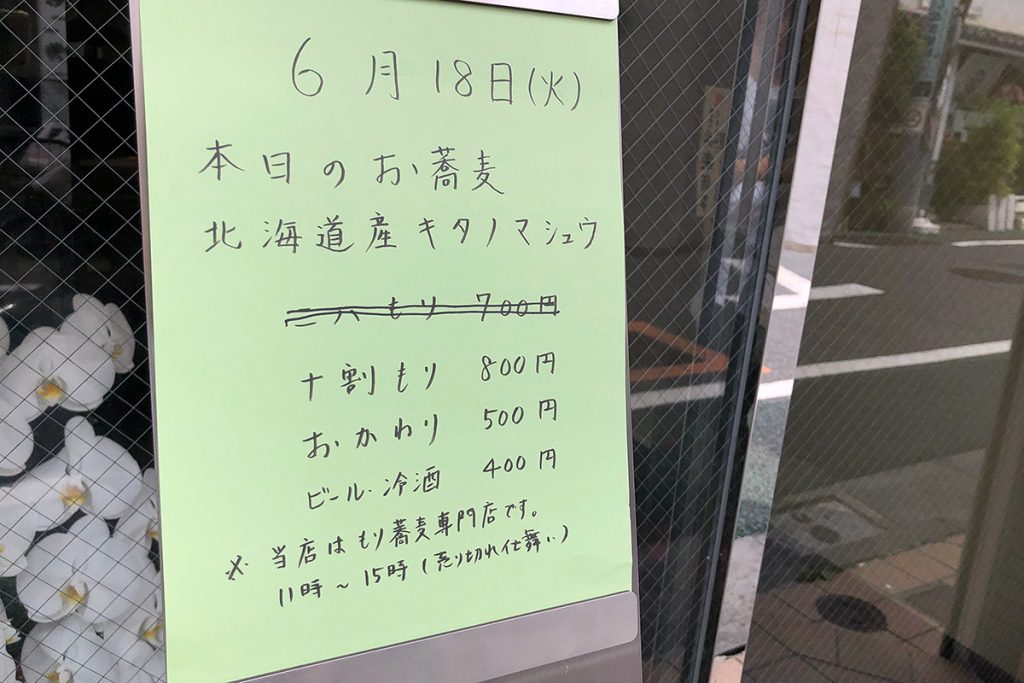もり蕎麦 太田の6月18日のお品書き