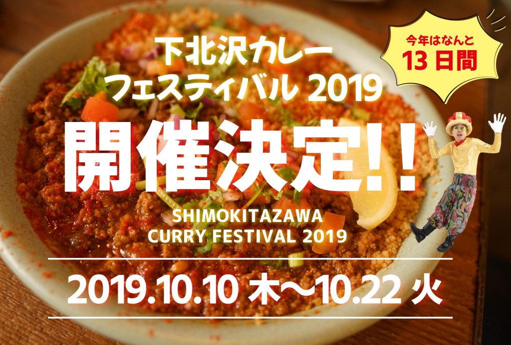 下北沢カレーフェスティバル2019