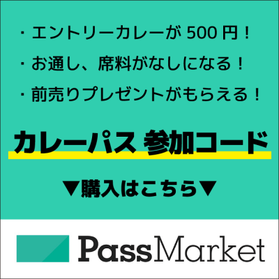『下北沢カレー王座決定戦2019』カレーパス