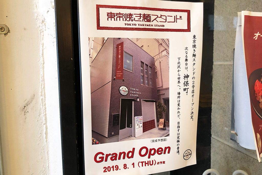 東京焼き麺スタンド、新保町に羽ばたく