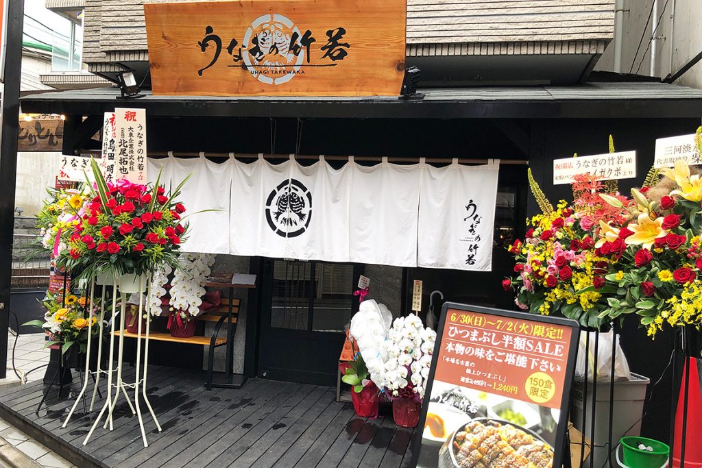 うなぎの竹若