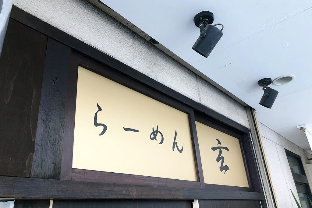 路地を進んだ先に『らーめん玄』はある。勝手にびびってたけど、めっちゃ落ち着いた看板