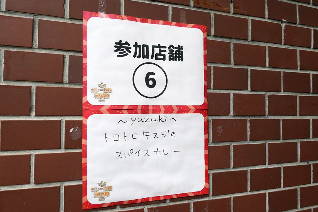下北沢カレー王座決定戦でのカレーは『トロトロ牛スジのスパイスカレー』