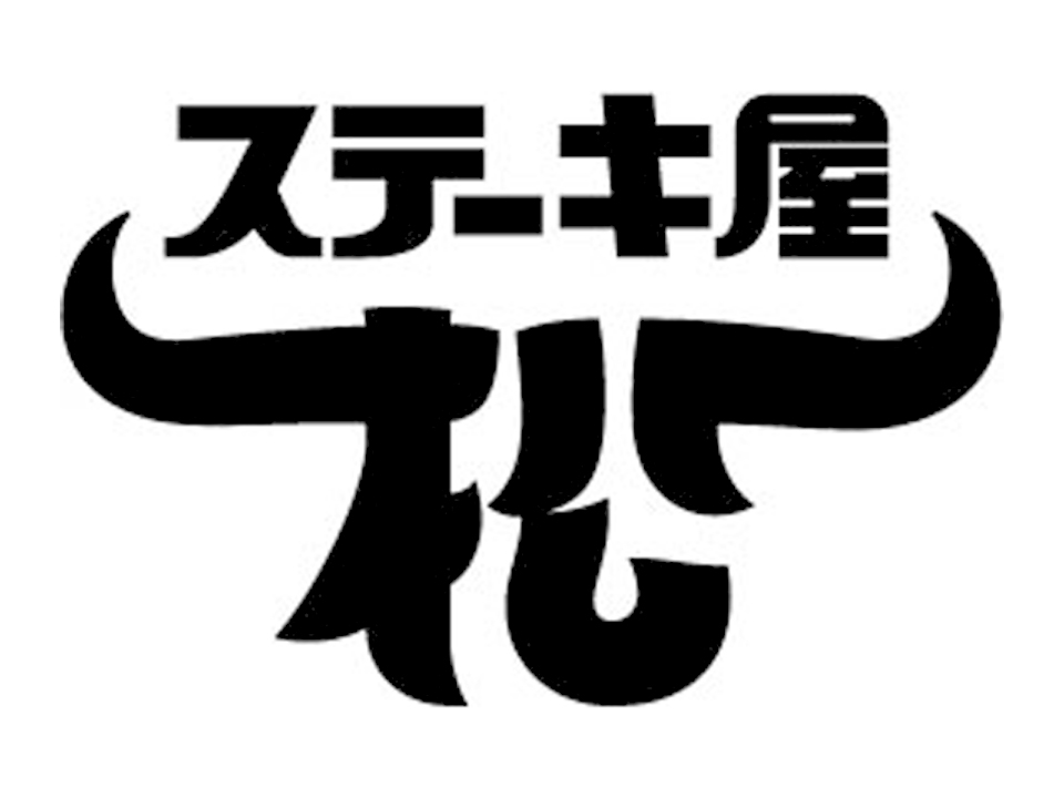 ステーキ屋 松