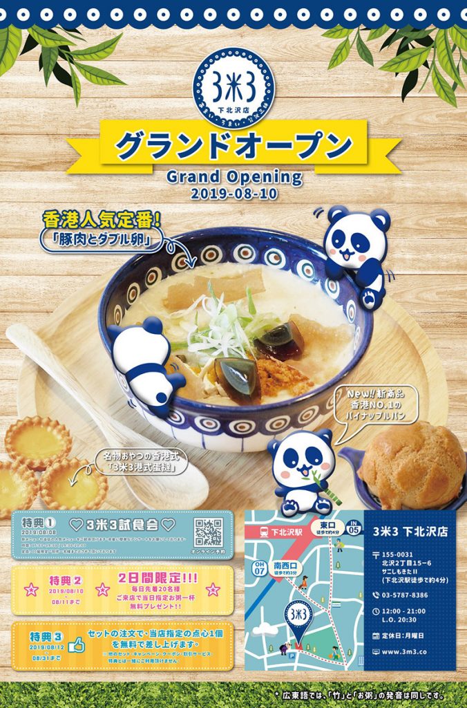 「3米3 下北沢店」オープンキャンペーン