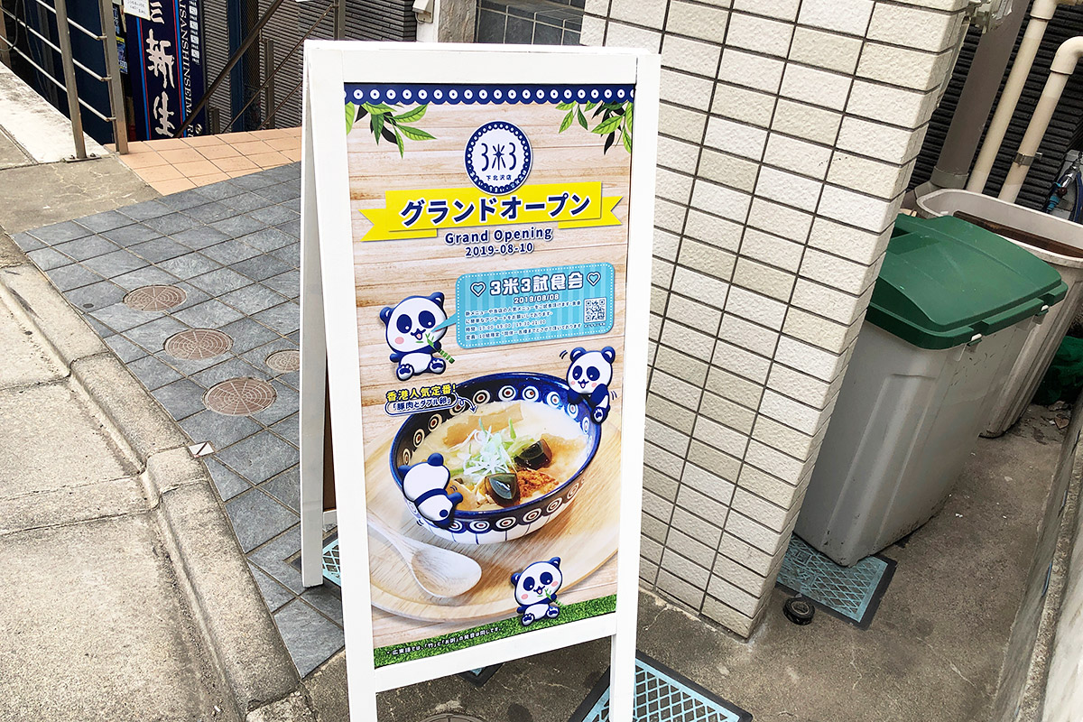 「3米3」はなんと読んだらよいのか、「さんまいさん」ですかね? 「粥」という字を「3」と「米」で表現しているのがとってもオシャレ