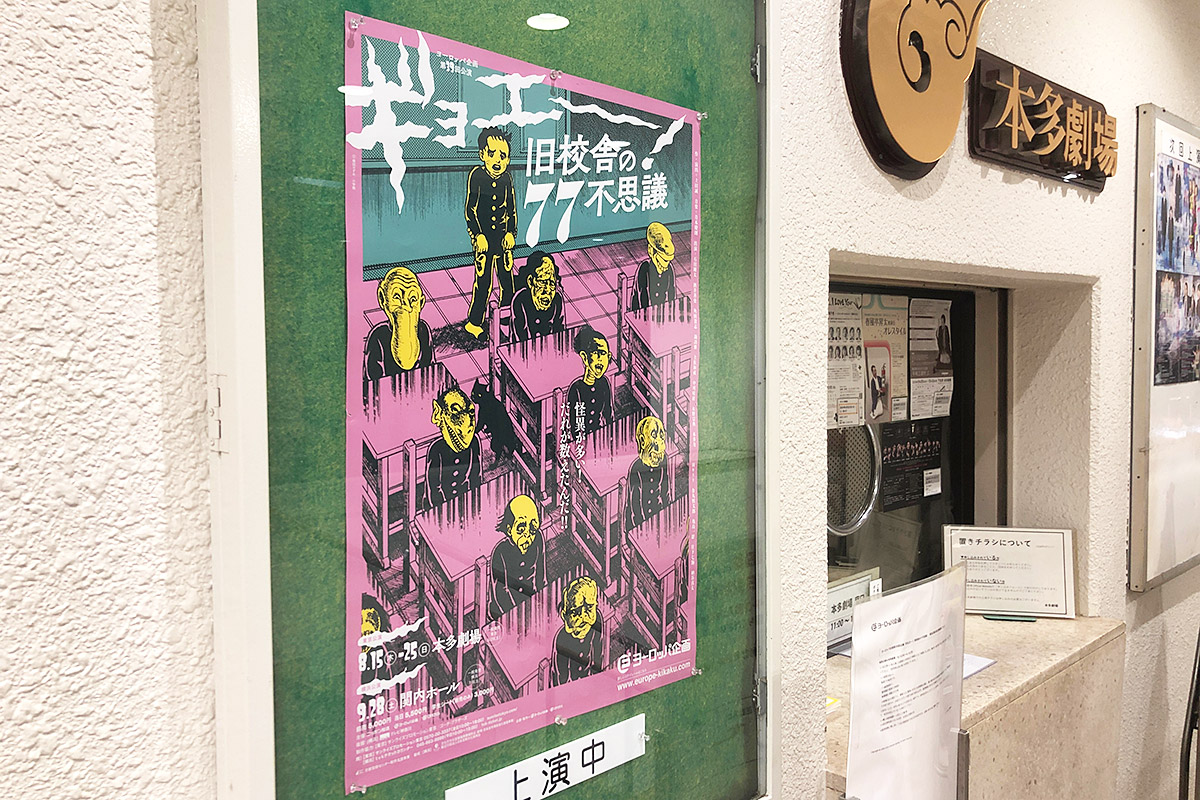 ヨーロッパ企画第39回公演『ギョエー！旧校舎の77不思議』