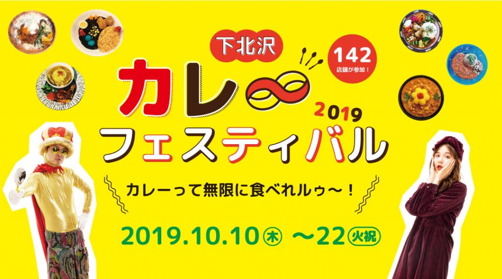 『下北沢カレーフェスティバル2019』キービジュアル