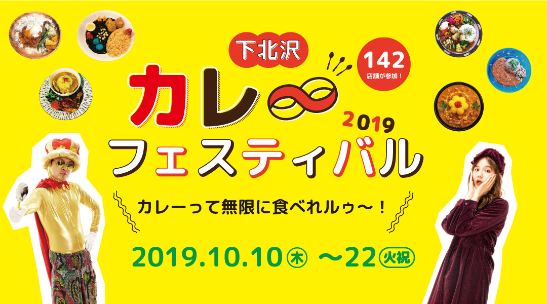 『下北沢カレーフェスティバル2019』キービジュアル