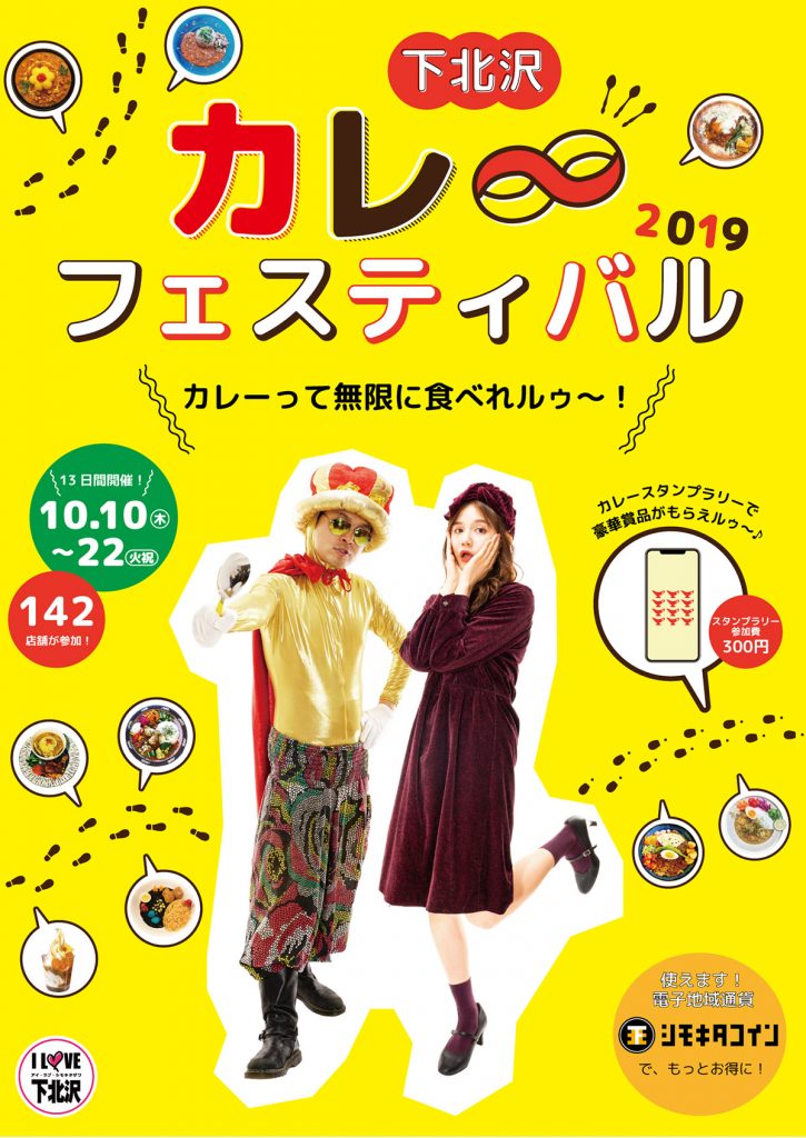 下北沢カレーフェスティバル2019』142の参加店舗＆カレー情報が