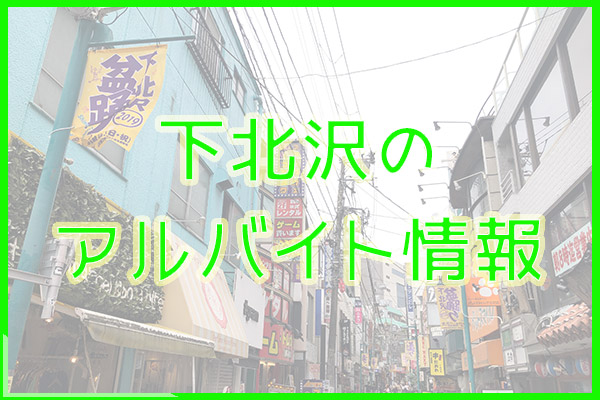 下北沢のアルバイト情報