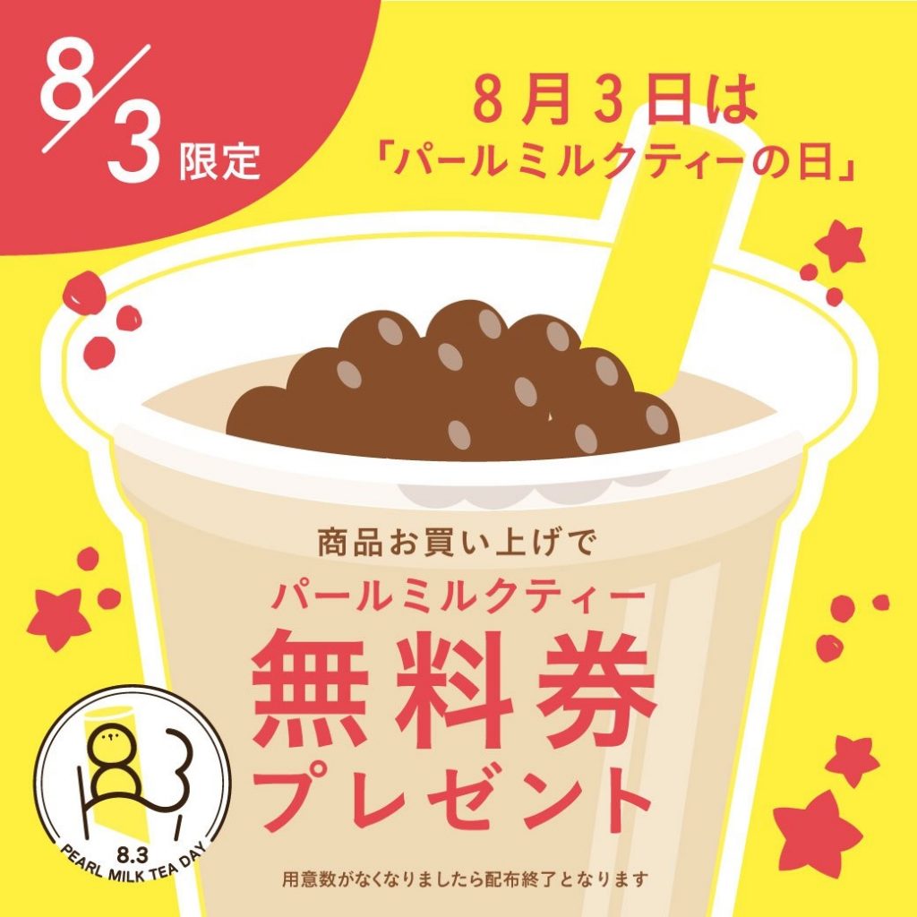 8/3「パールミルクティーの日」、商品お買い上げで「パールミルクティー無料券」をプレゼント！
