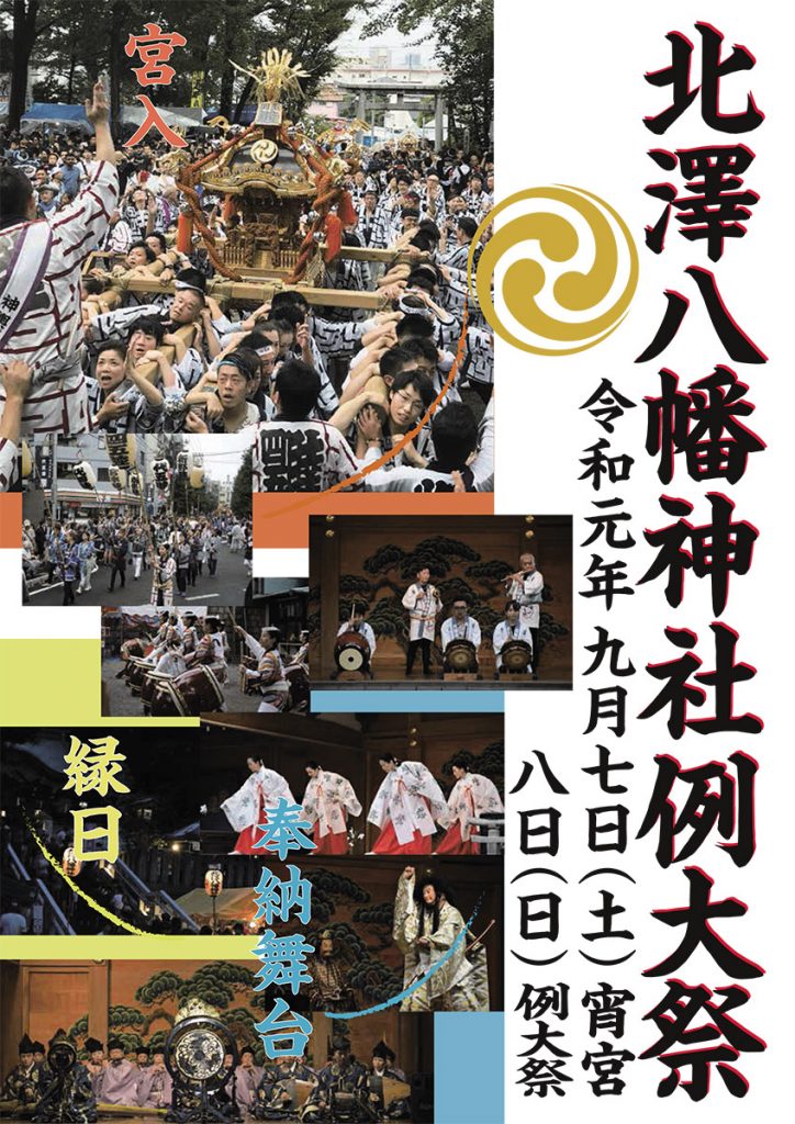 北澤八幡神社例大祭