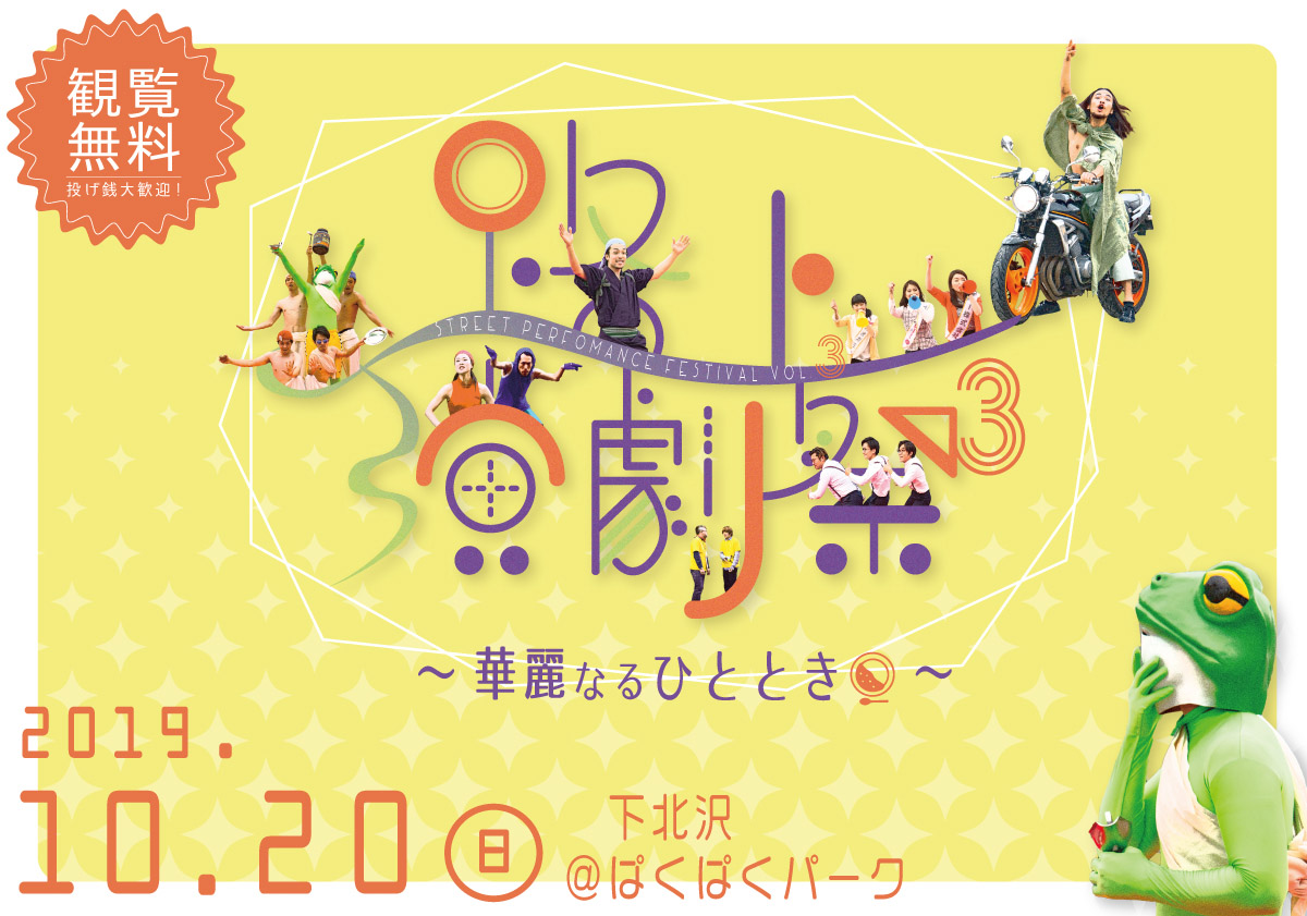 2019年10月20日（日） 『路上演劇祭3』