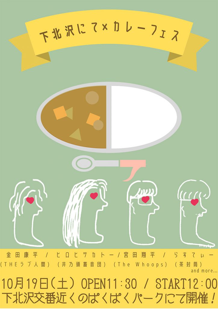 「下北沢にて×カレーフェス」