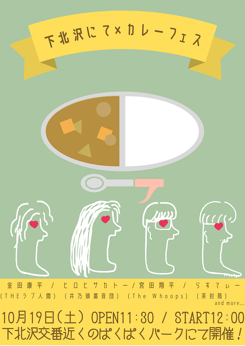 「下北沢にて×カレーフェス」