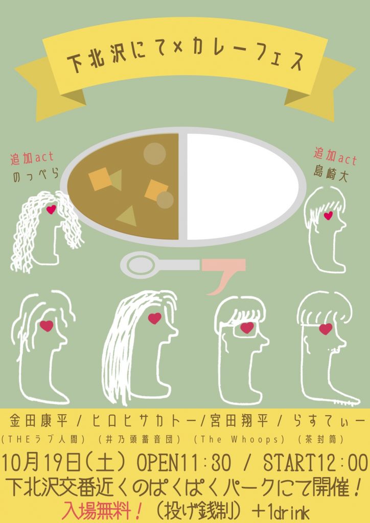 『下北沢にて×カレーフェスティバル』