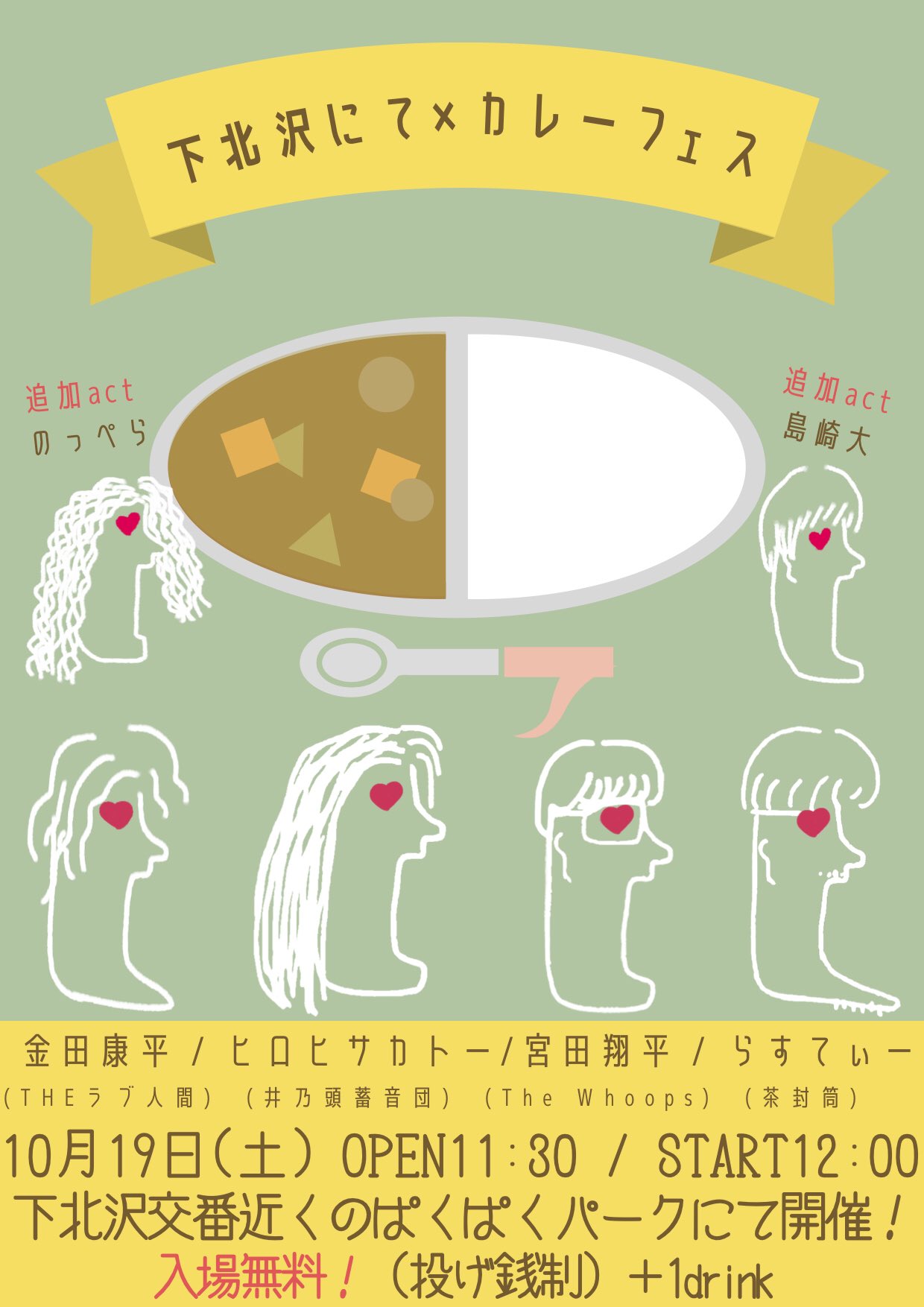 『下北沢にて×カレーフェスティバル』