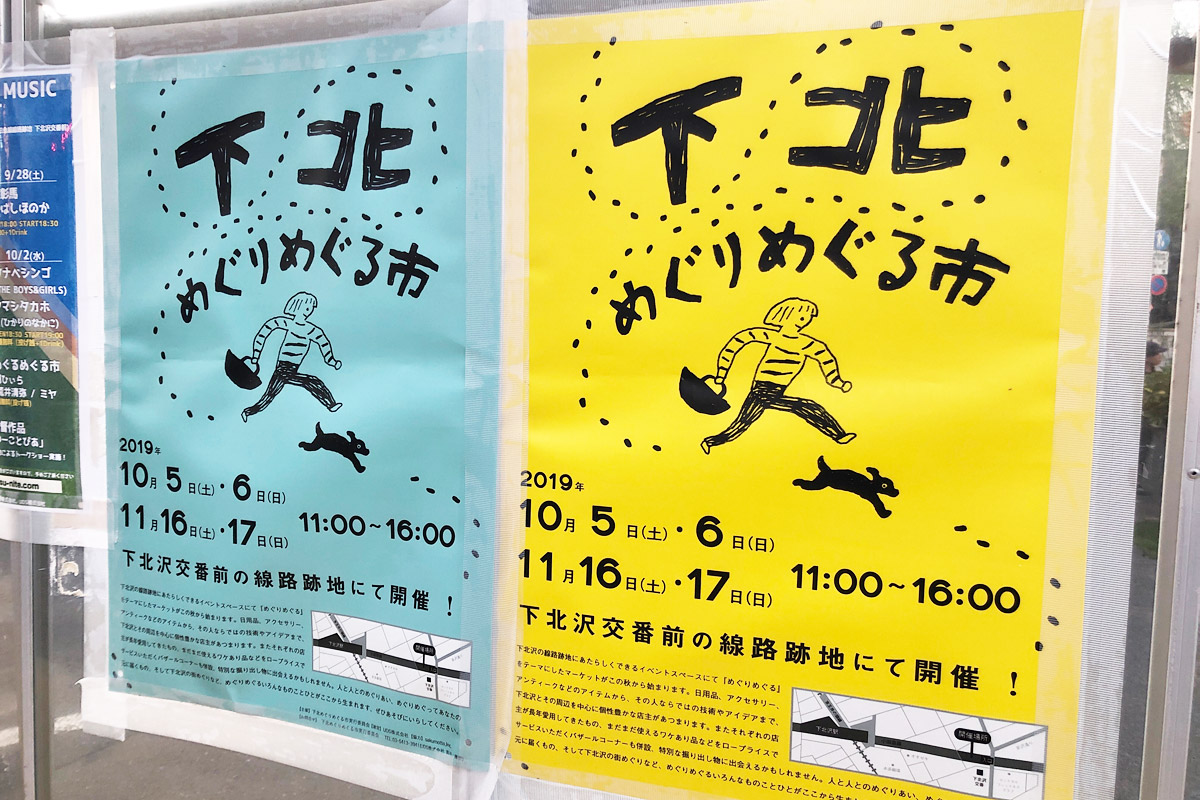 『下北めぐりめぐる市』