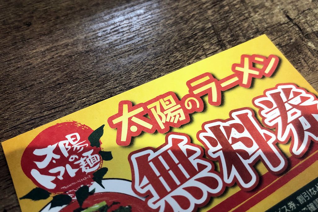 そして、無料券をゲット、有効期限は11月30日までです