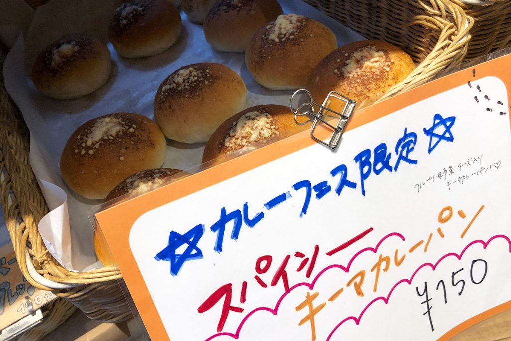 下北沢カレーフェスティバル限定の「スパイシーキーマカレーパン」150円