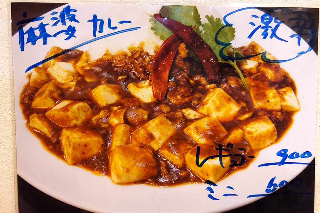 麻婆カレー［激辛］900円、ミニサイズは600円