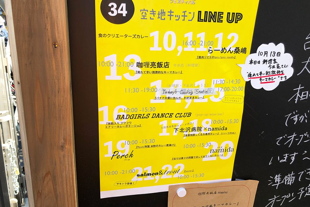 この下北線路街空き地にある「空き地キッチン」でもカレーを提供、なんと日替わり!