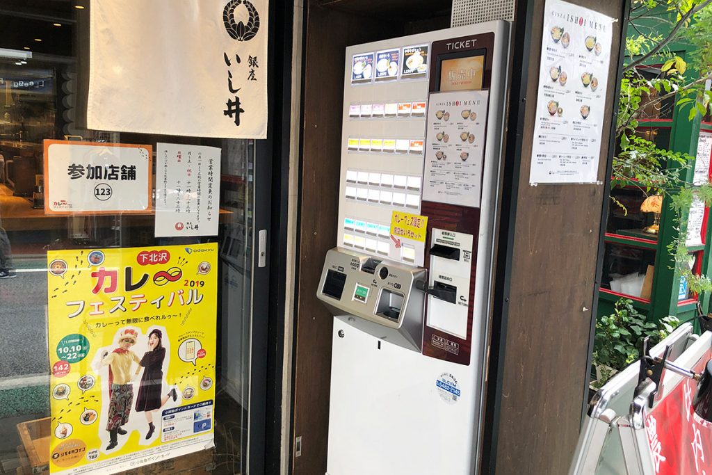銀座いし井 下北沢店、券売機で食券を買ってお店に入ります