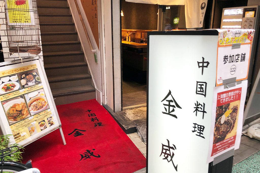 南口商店街にある金威(カムイ)、つけ麺銀座いし井さんの上にあります