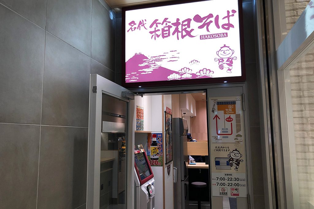 『箱根そば下北沢店』改札外からの入り口