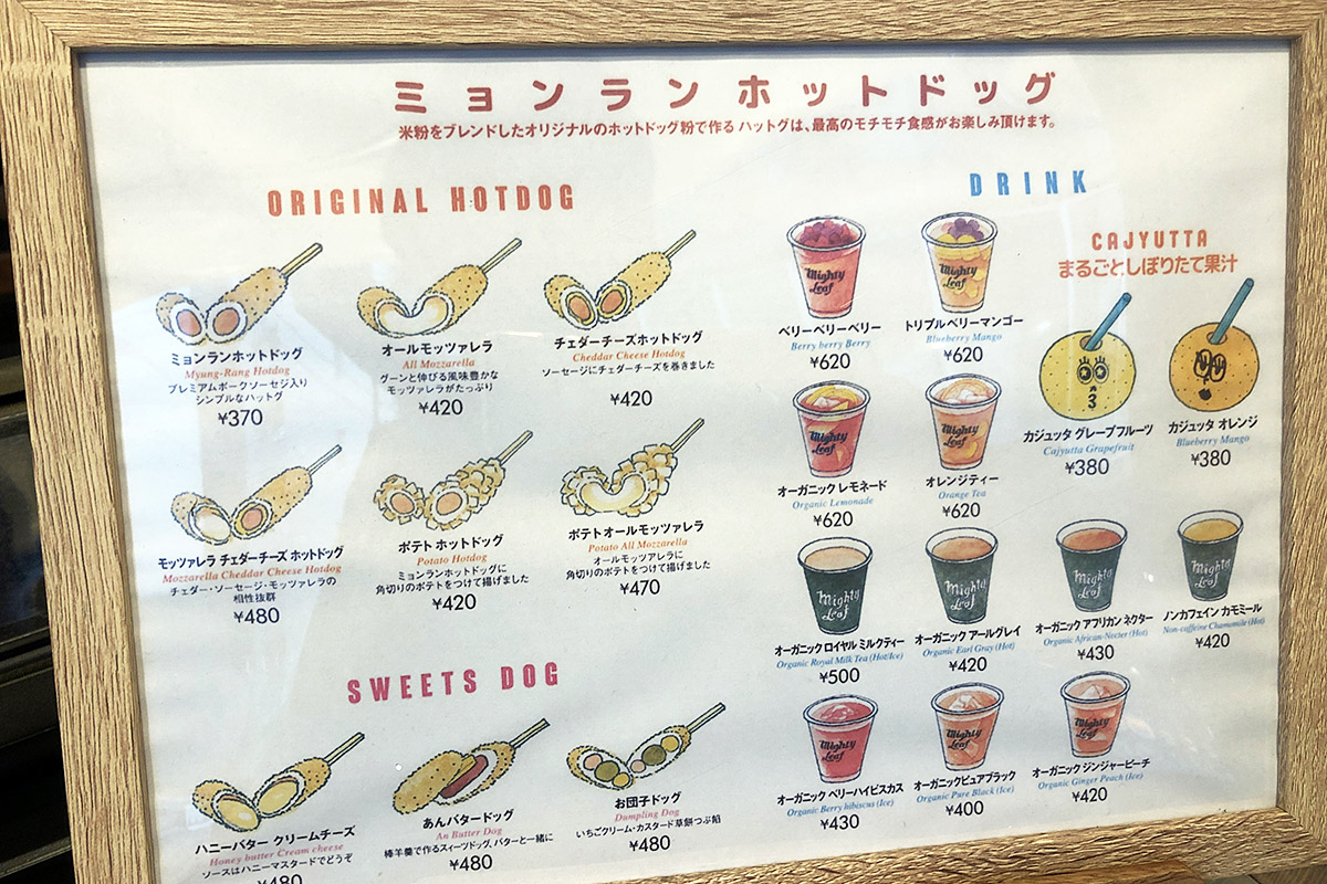 『ミョンラン時代ホットドッグ 下北沢店』メニュー
