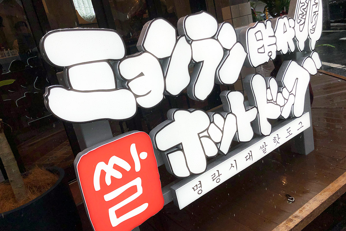 『ミョンラン時代ホットドッグ 下北沢店』