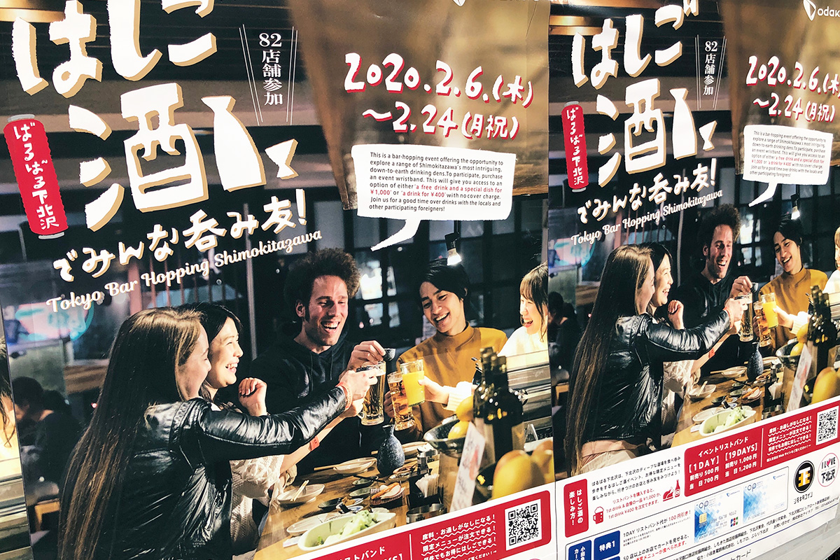 『ばるばる下北沢～はしご酒でみんな呑み友～』