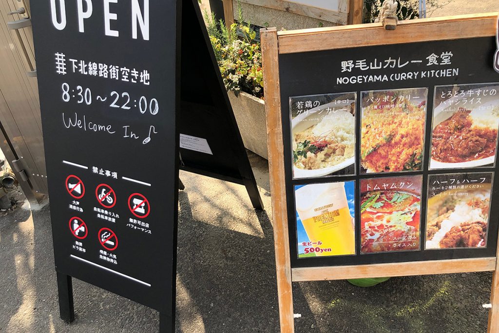 今日は下北線路街空き地の入り口に看板が出ていました