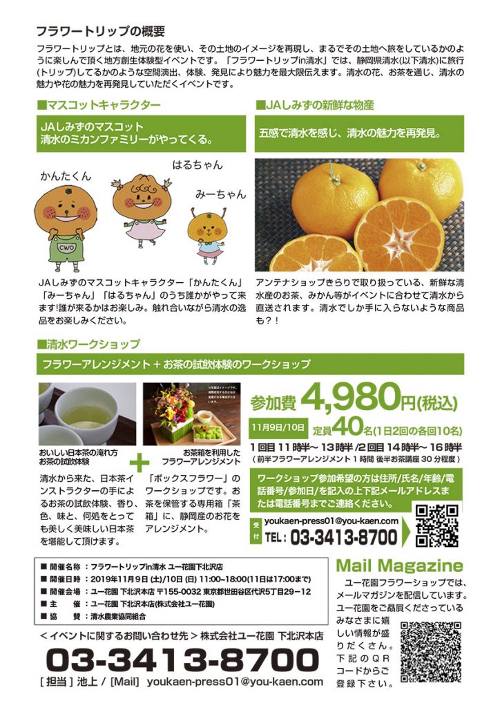 フラワートリップin清水