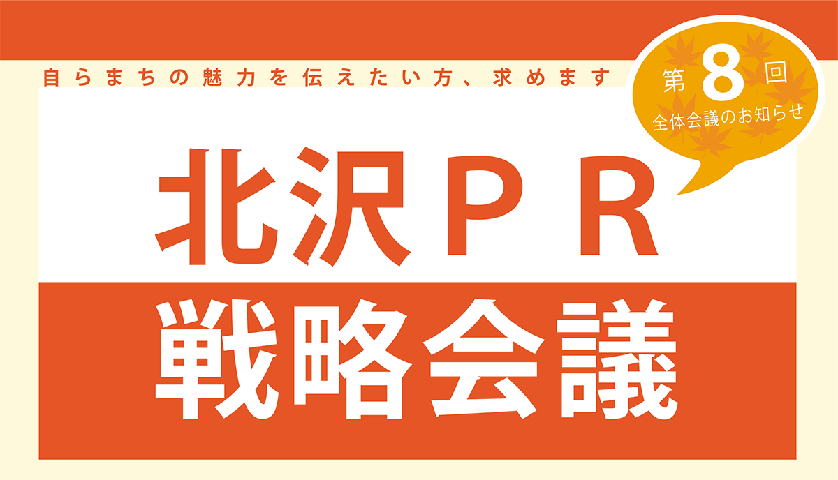 北沢PR戦略会議