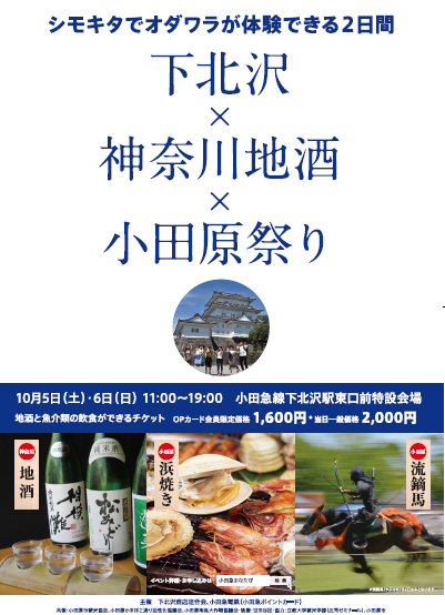 「下北沢×神奈川地酒×小田原」祭り