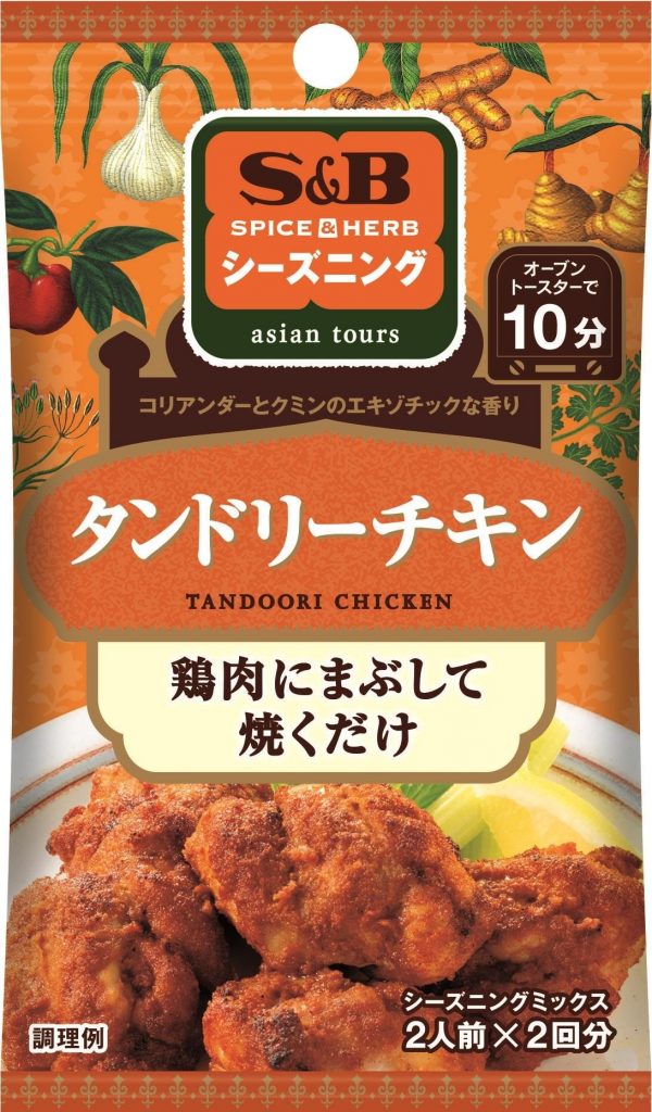 SPICE&HERBシーズニング タンドリーチキン