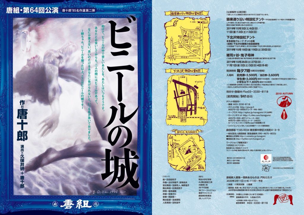 唐組・第64回公演【唐十郎‘８５名作選［第二弾］】『ビニールの城』