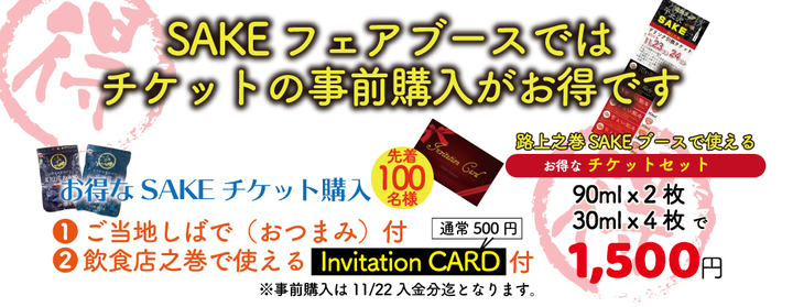 SAKE用の前売りチケットは特典がつきます