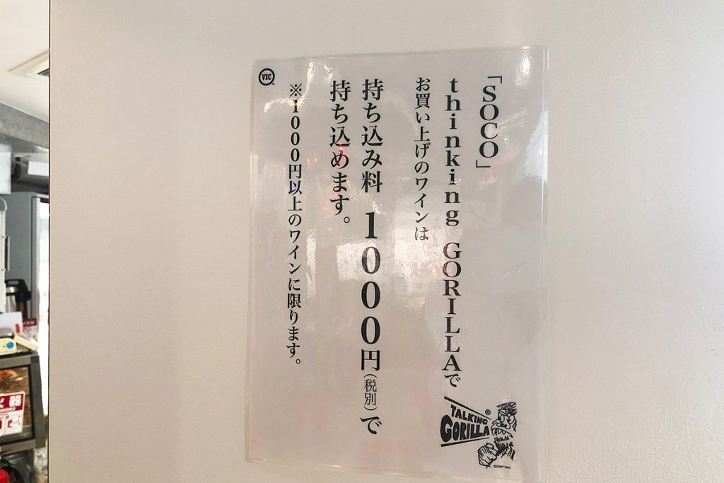 同じくシモキタエキウエにある「SOCO thinking GORILLA」で販売されているワインの持ち込みも可能です。このお店、結構面白いワインが揃ってますよー