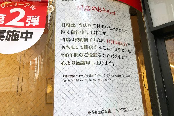 日高屋 下北沢南口店閉店のお知らせ